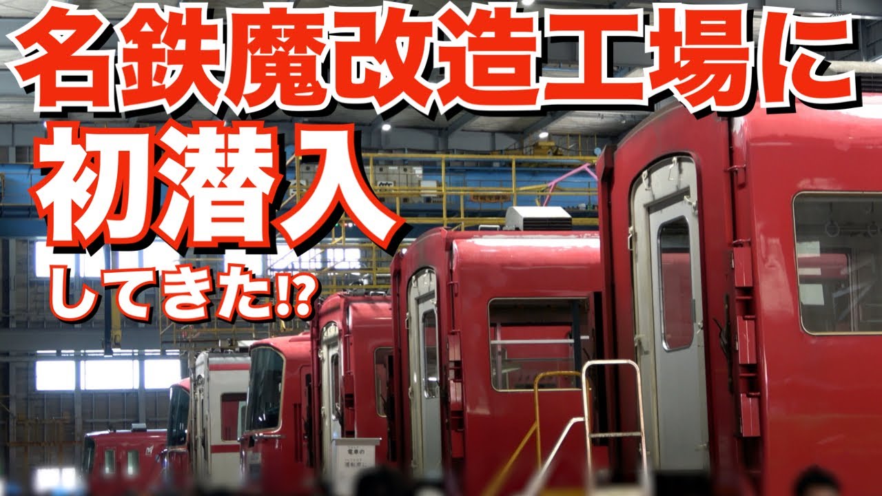 名鉄巨大魔改造工場に初めて潜入⁉想像以上に凄かった！