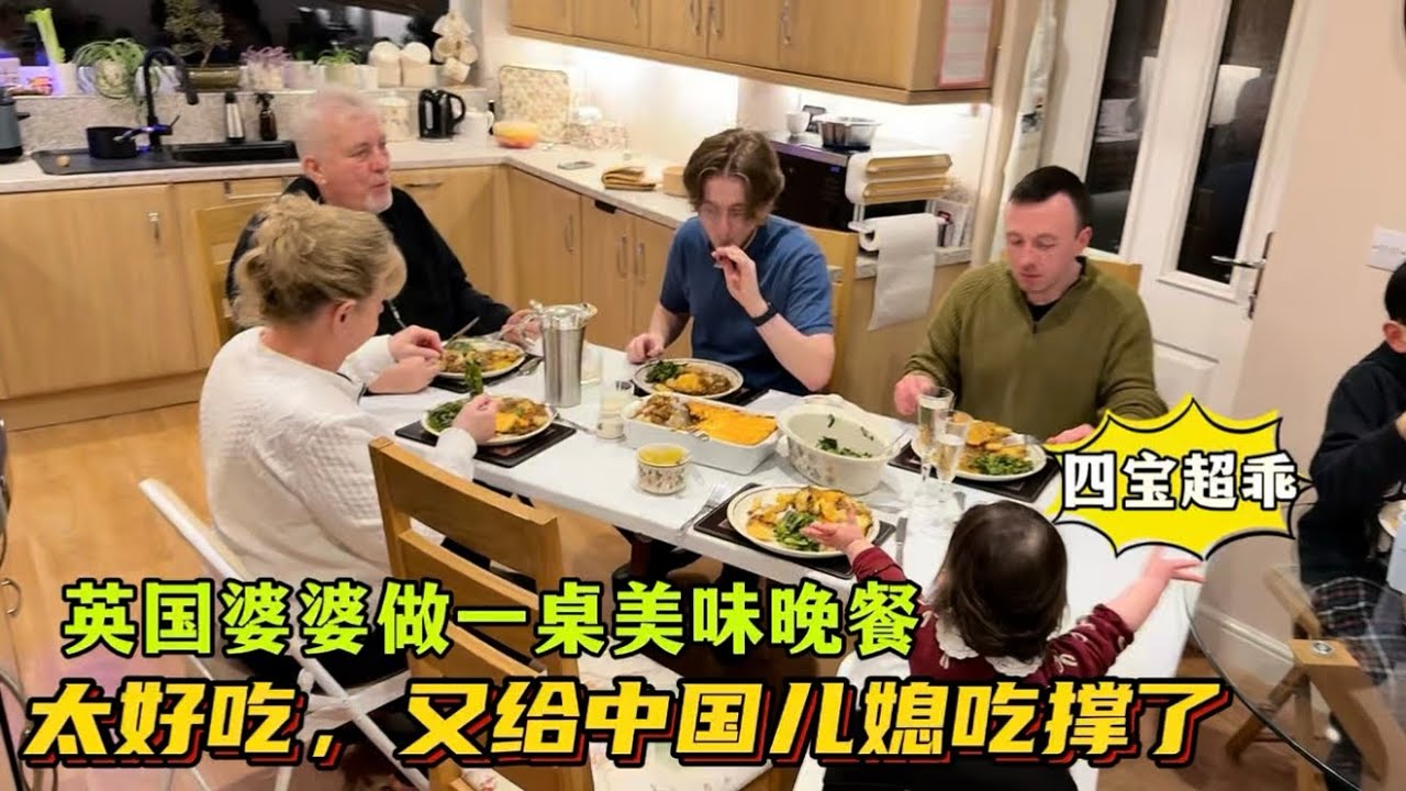 去英國婆婆吃晚飯，婆婆做一桌英式料理和餐後甜點，太好吃了！中國兒媳：給我們全家六口都吃撐了！
