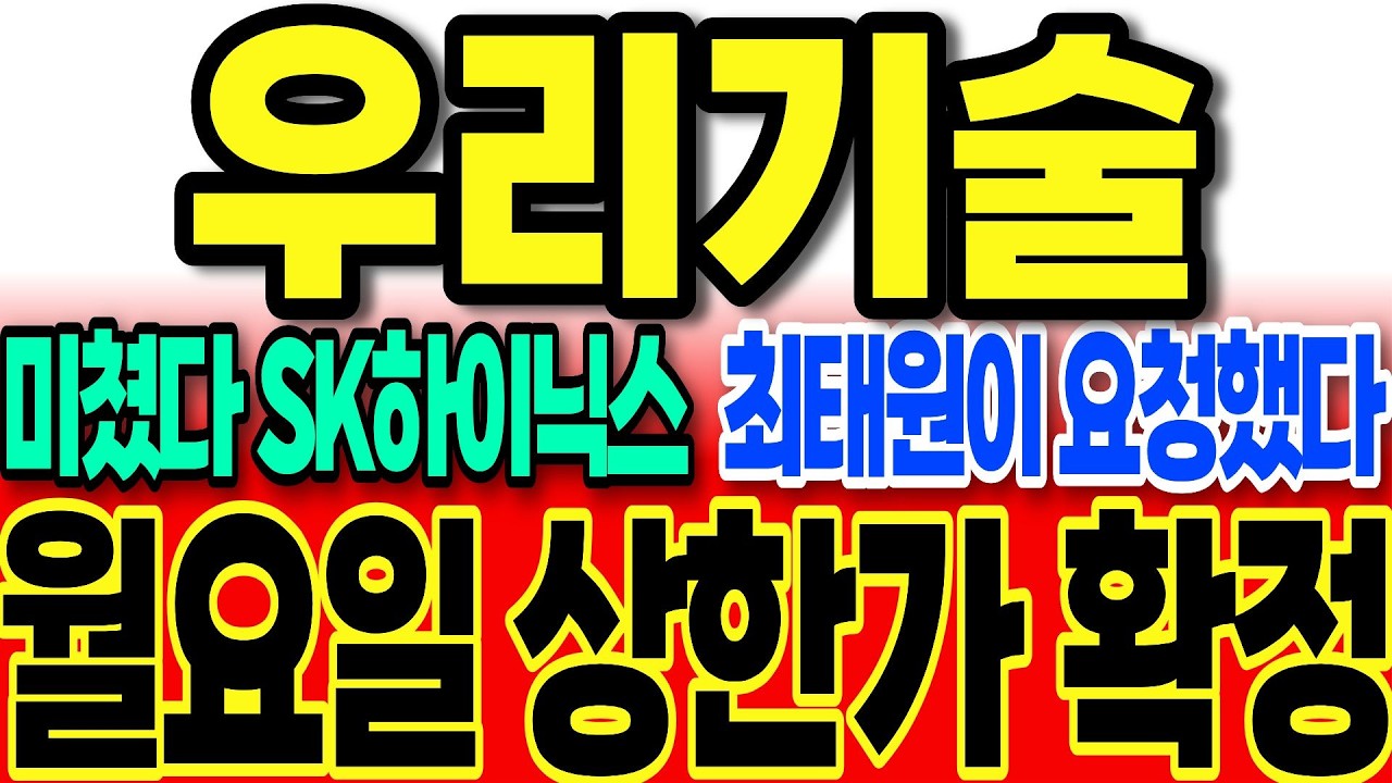 [우리기술 주가전망]미쳤다 SK하이닉스 최태원이 요청했다 목표주가 99만원 상향 