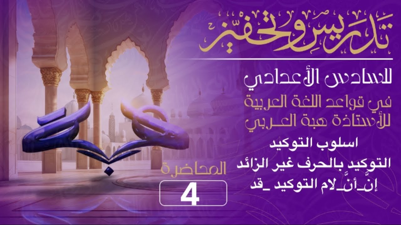 أسلوب التوكيد _التوكيد بالحرف غير الزائد(إنَّ_أنَّ_لام التوكيد _قد) للصف السادس الاعدادي