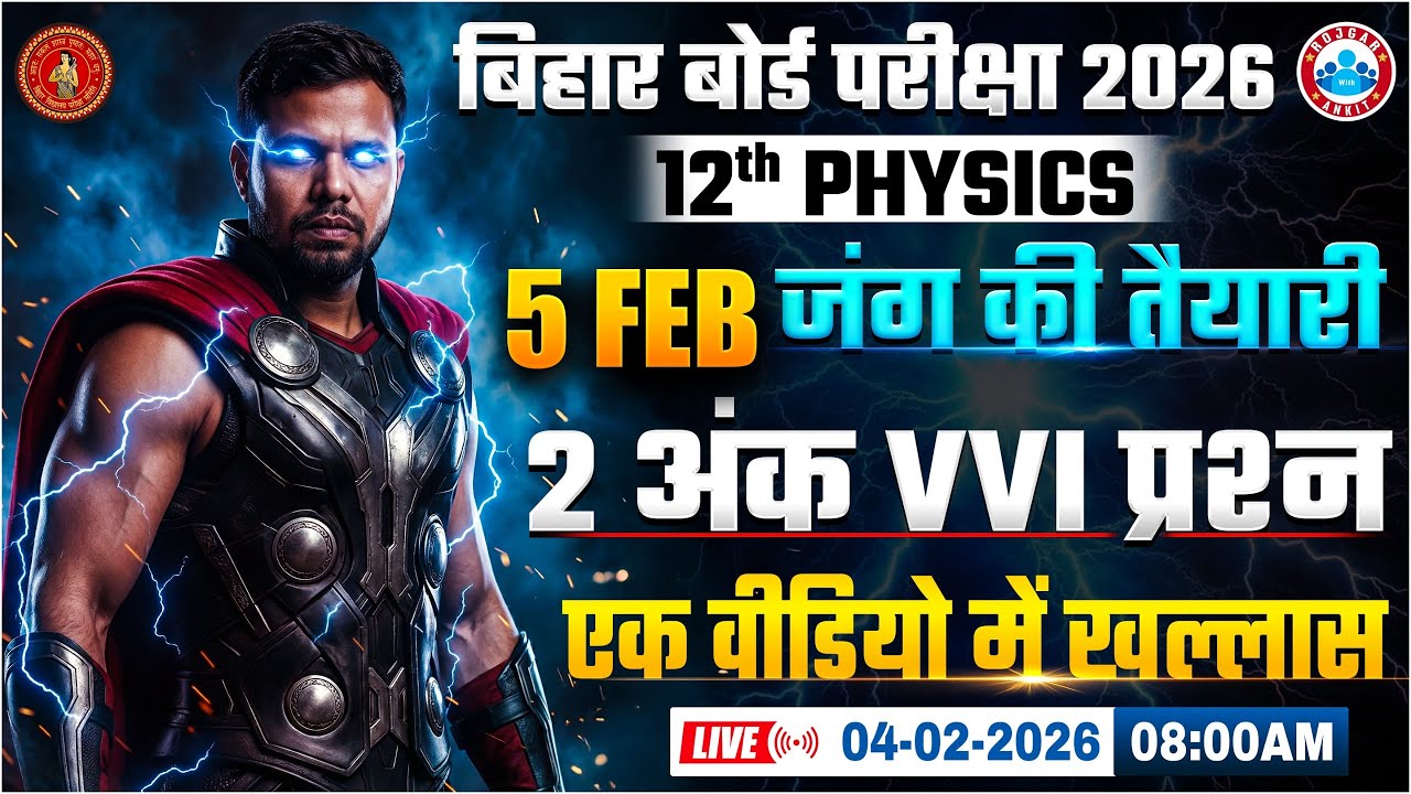 Class 12 Physics VVI Question | 12th Physics 5 February Exam | Bihar Board Physics Complete Revision
