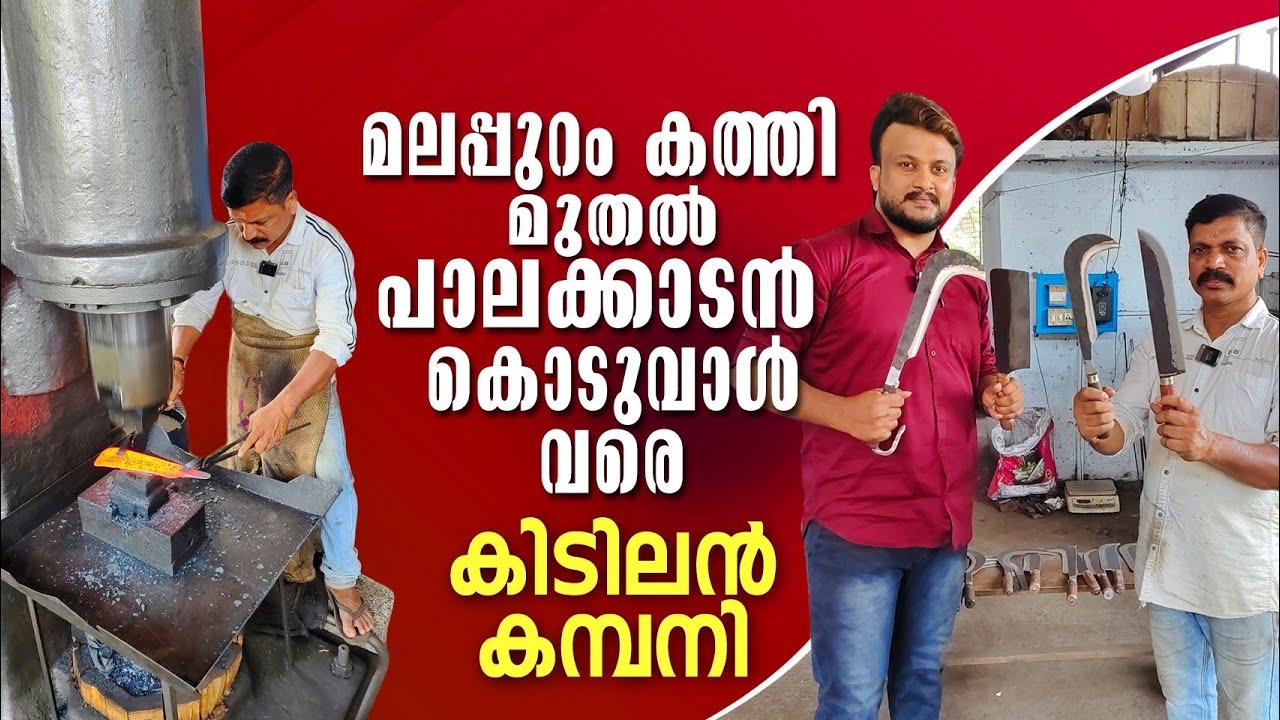 മലപ്പുറം കത്തി മുതൽ പാലക്കാടൻ മടവാൾ വരെ ഉണ്ടാക്കുന്ന കമ്പനി - KNIFE MAKING COMPANY #machine
