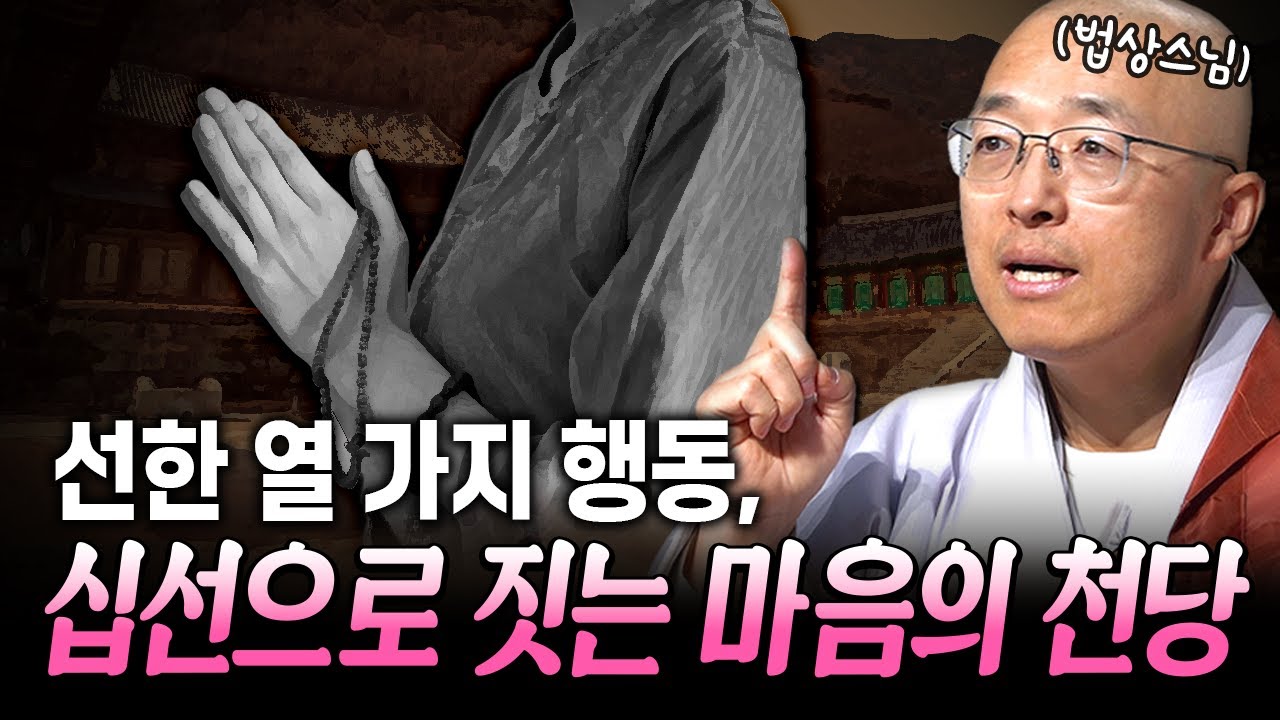선한 열 가지 행동, 십선으로 짓는 마음의 천당 | 법상스님의 육조단경과 마음공부 EP.53 #법상스님 #육조단경 #마음공부