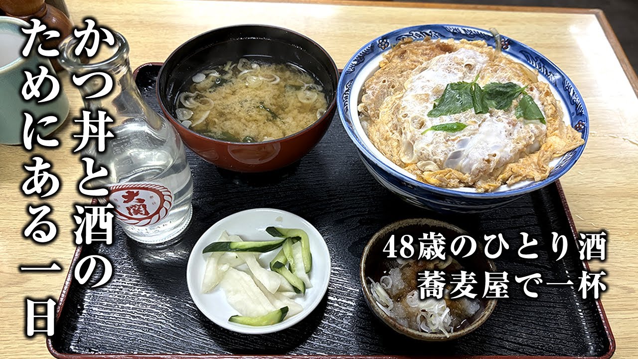 【酒と飯】朝８時出社。そば屋のカツ丼で酒を飲むために働く40代正規社員の１日