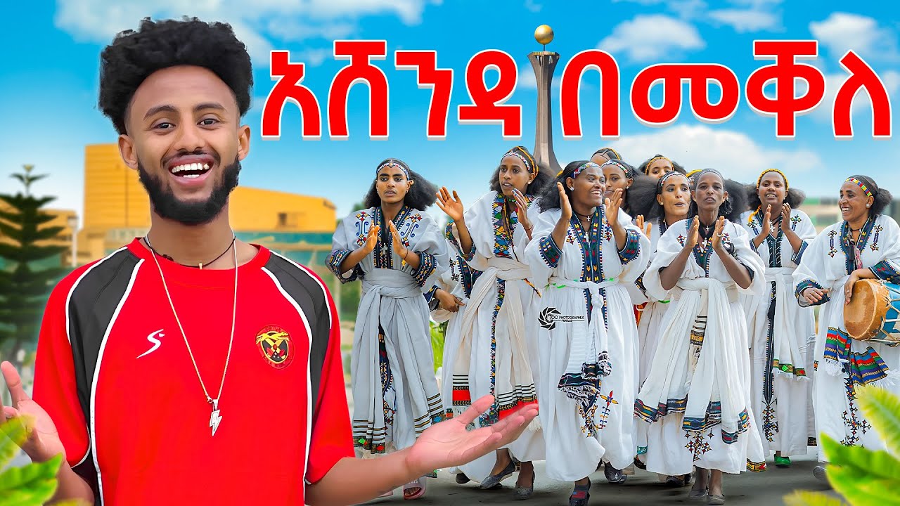 አሸንዳ በመቐለ በአሪፍ ሁኔታ አከበርኩ//