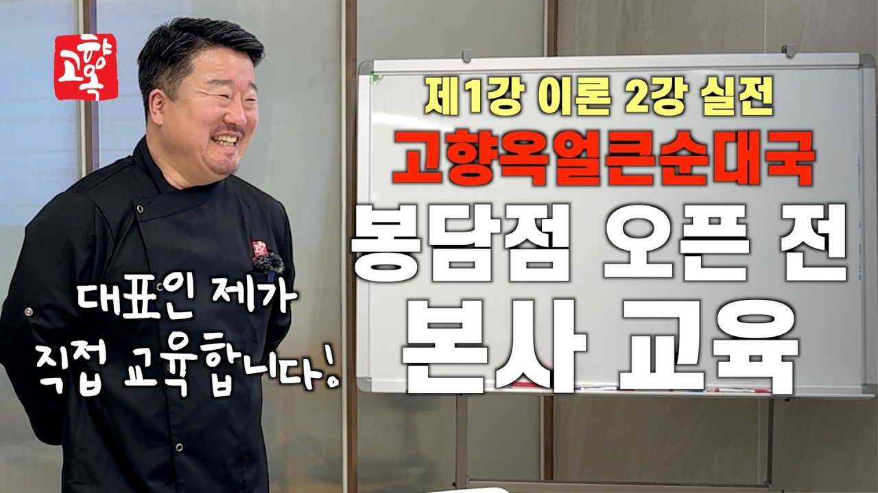 고향옥 얼큰순대국 화성 봉담점 오픈 준비!! 본사 교육 살펴보기! feat.대표님 이론교육 그리고 실전교육!🔥