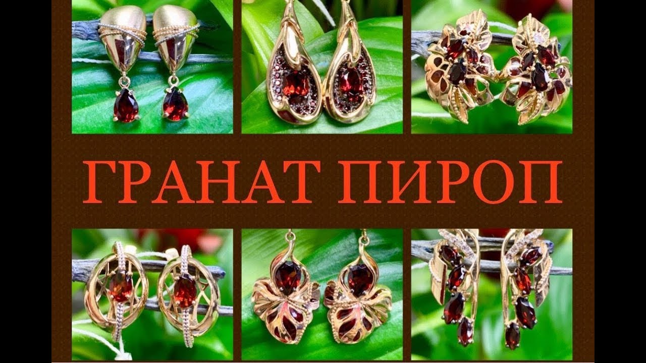 ПИРОП 🍓 ГРАНАТ 🍓 Ювелирная Энциклопедия Драгоценных Камней 🍓 Леди Самоцвет 🍓💋&hearts;️🍓💋&hearts;️🍓