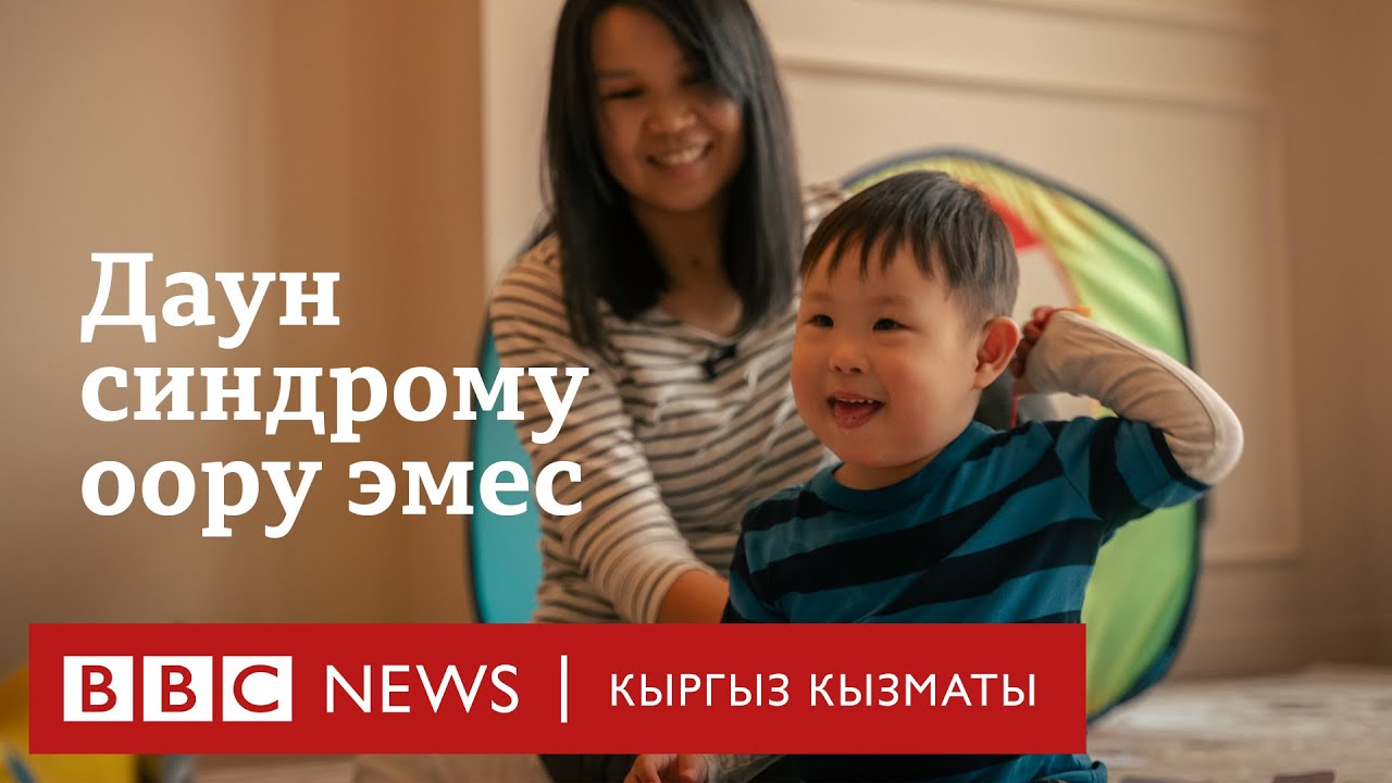 Мээрим: Даун синдрому - ата-энеге жаза эмес - BBC Kyrgyz