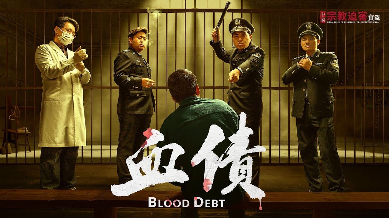 全能神教會紀録片 中國宗教迫害實録之八《血債》