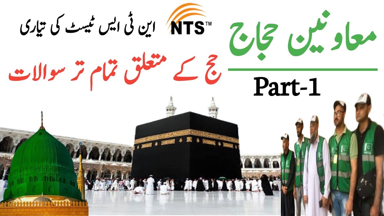 Moavineen hajj test preparation| Moavineen hajj 2025| Moavineen hujjaj 2024 nts paper| معاونین حجاج