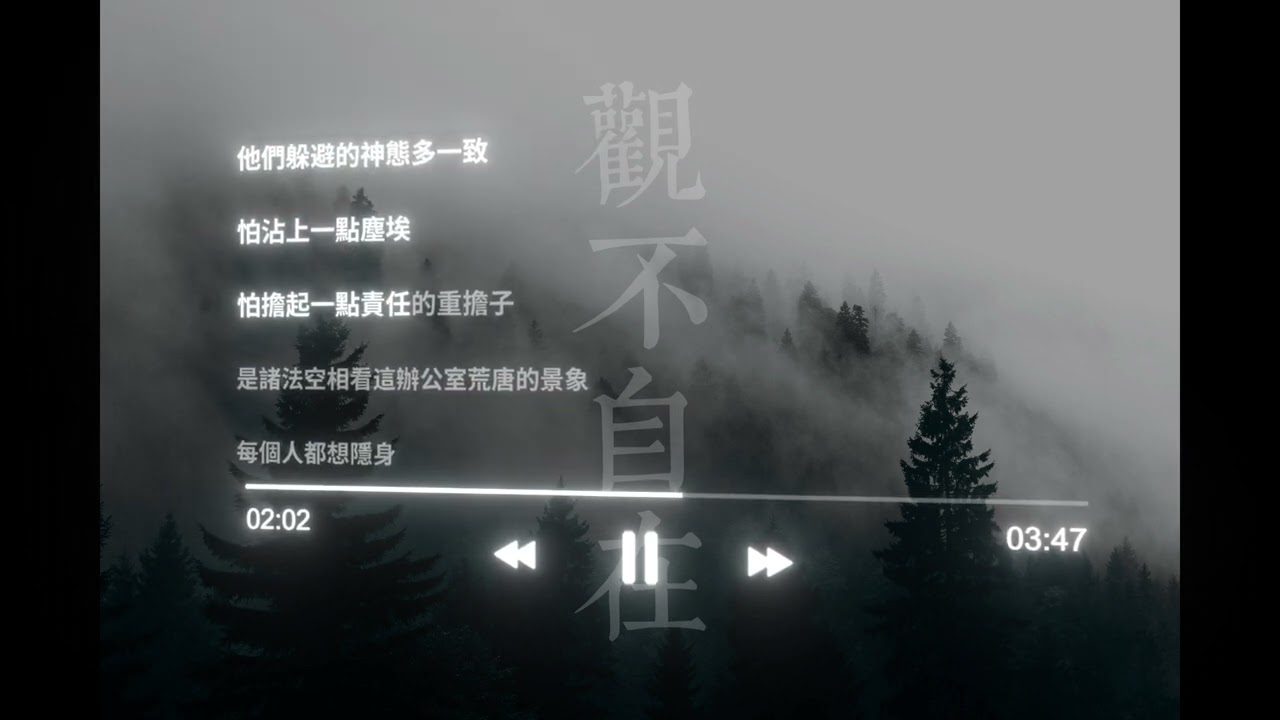 【中式RAP】觀不自在 - 上班上到想原地超渡，所以有了這首歌。