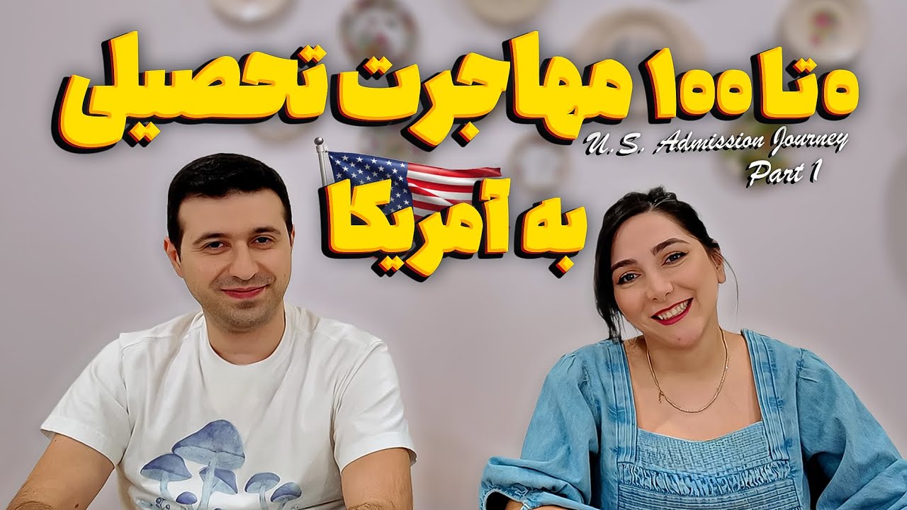 چطور برای تحصیل در آمریکا اپلای کنیم؟ 🇺🇸 راهنمای واقعی از تجربه ما | Study Abroad in the USA