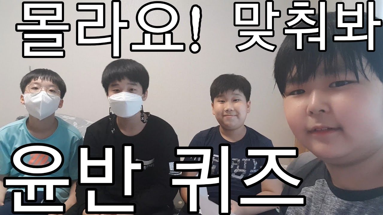간장 벌칙을 건 윤반 퀴즈! (새 게스트 출연)