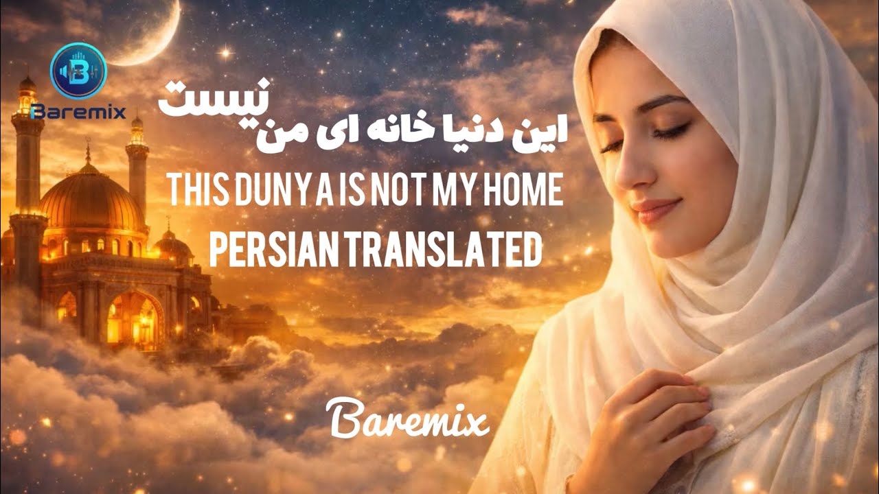 The Dunya Is Not My Home Persian Translated | Emotional Islamic Nasheed About Akhirah