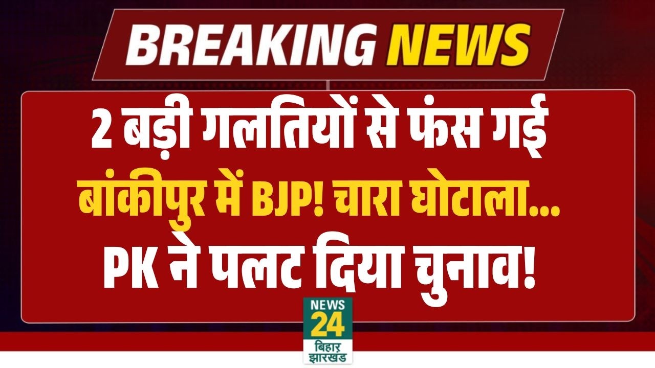 Bankipur Byelection BJP Vs Prashant Kishor News LIVE : अपनी गलतियों में फंस गई बीजेपी! कौन जीत रहा?