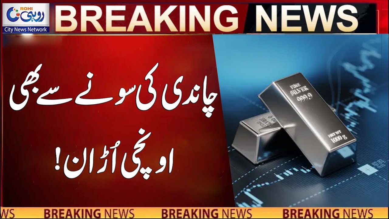 Silver Price Increase l Breaking News l Rohi