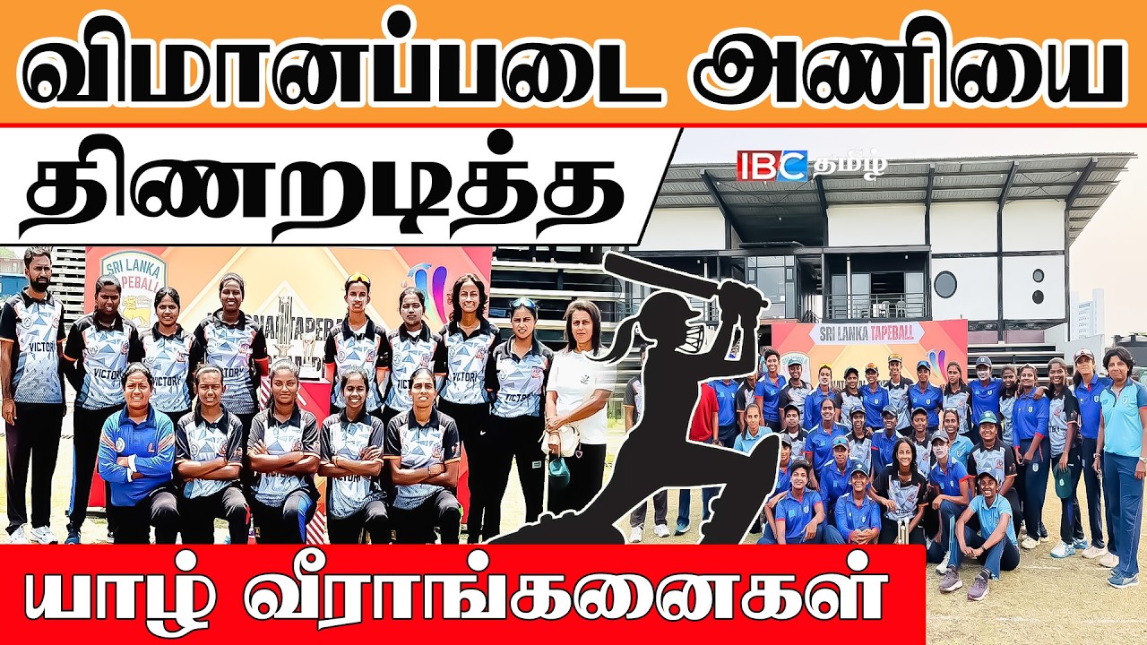 விமானப்படை அணியை திணறடித்த யாழ் வீராங்கனைகள் #cricket