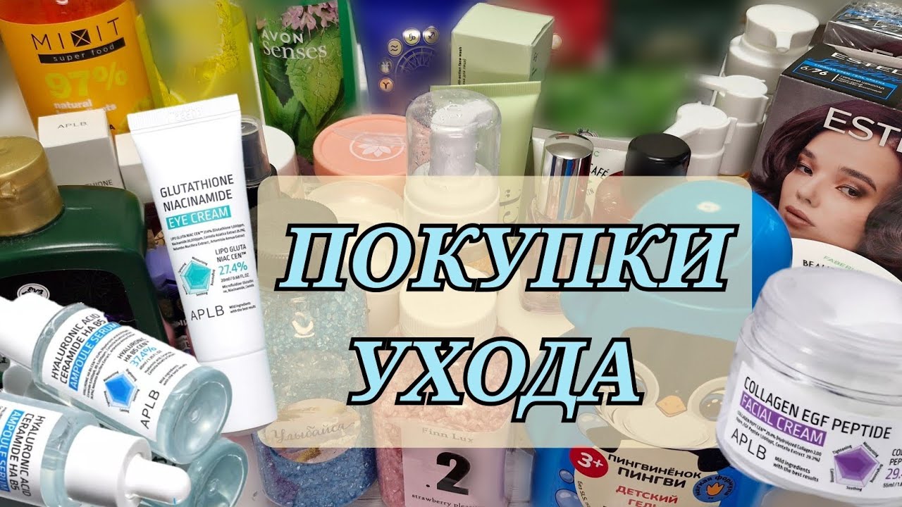 ОЧЕНЬ МНОГО ПОКУПОК🙈: APLB! SHIK! Mixit! The act! и др.