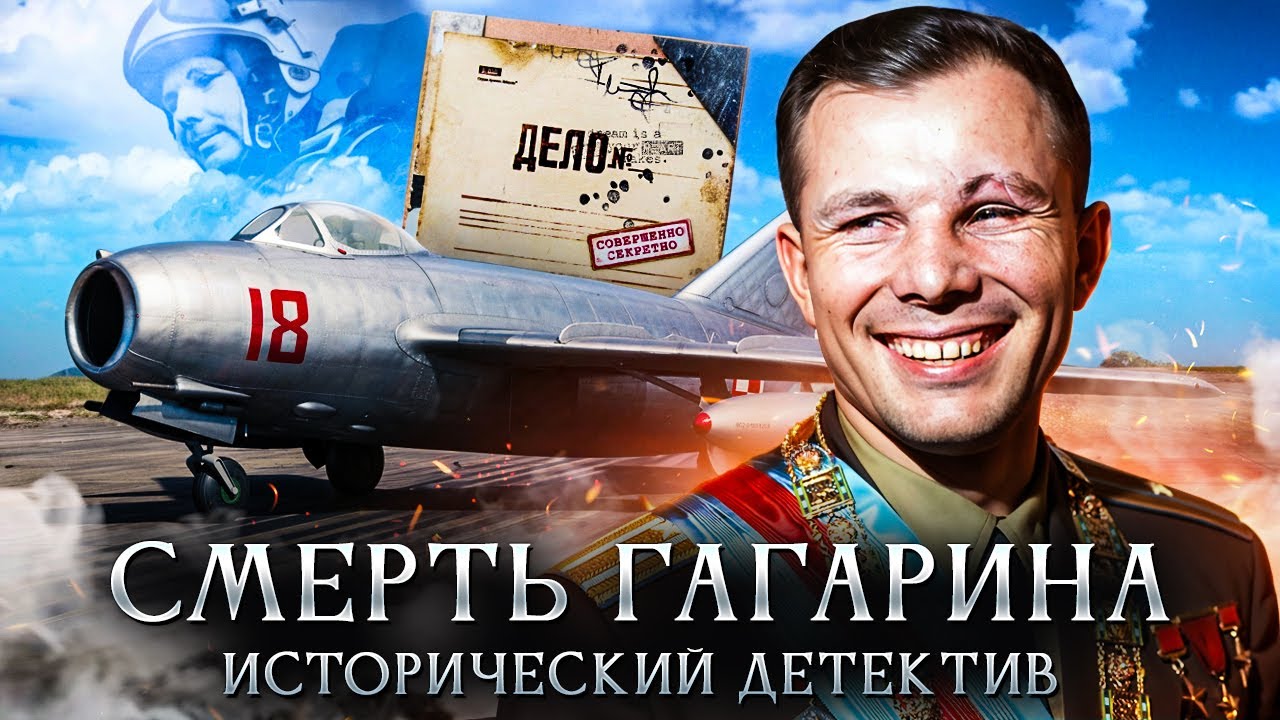 Смерть Юрия Гагарина. Что произошло на самом деле? | Исторический детектив