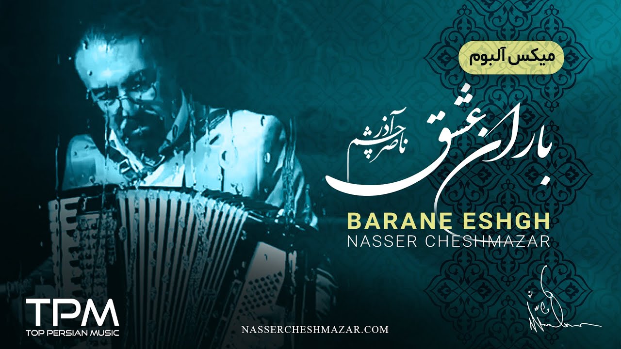 آلبوم باران عشق ناصر چشم آذر - Barane Eshgh Album by Nasser Cheshmazar