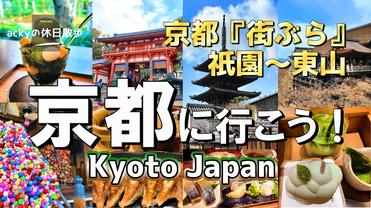 【京都旅行/2025】京都観光に役立つおすすめコース！京都『街ぶら』祇園～東山、寺社巡りと京都グルメ【京都に行こう！祇園～東山編】