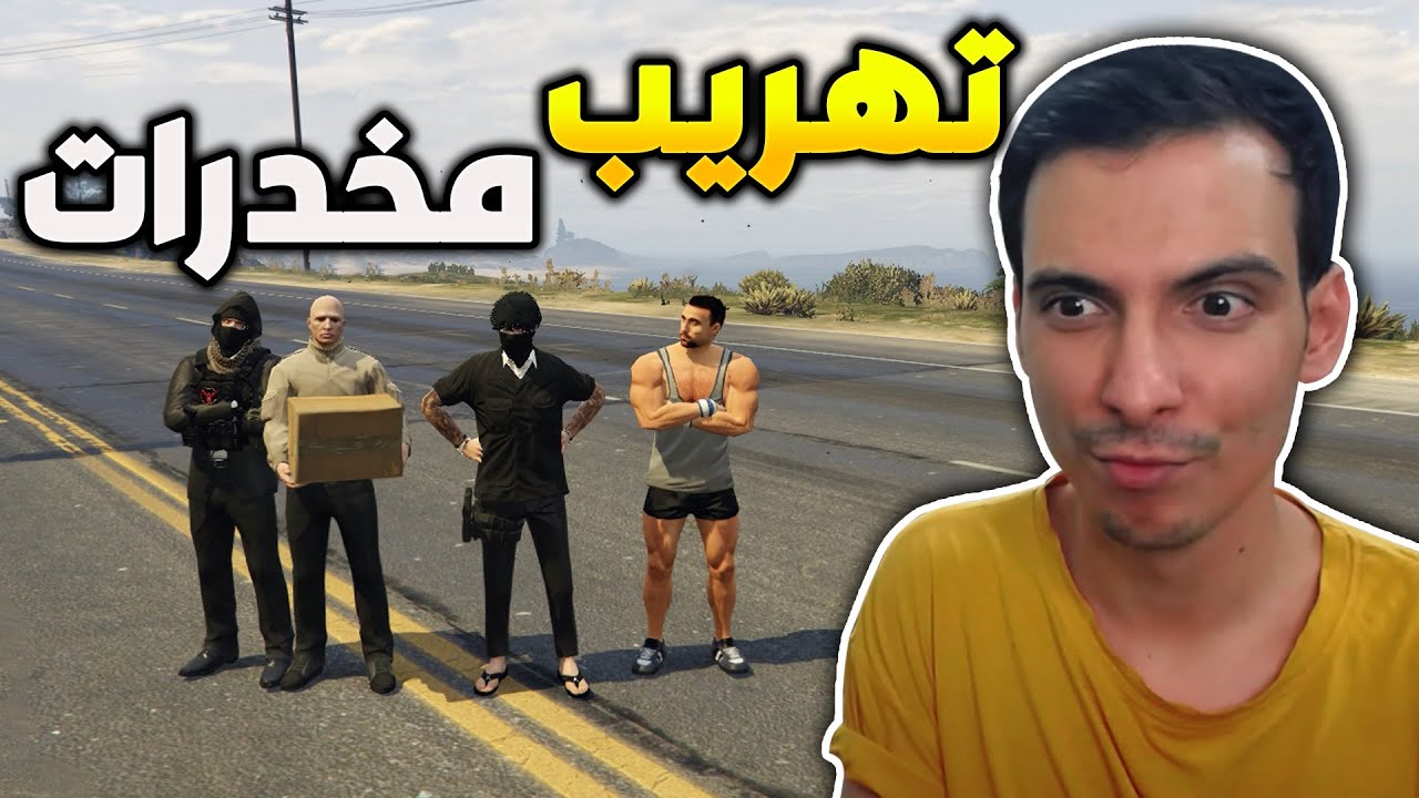 افشل عملية تهريب مخدرات بالعالم 😱🔥 | قراند الحياة الواقعية