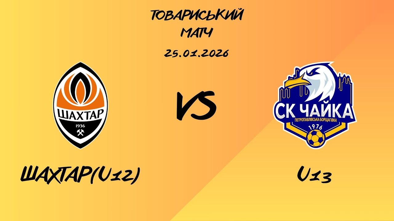 Товариський матч. Шахтар U14 - СК Чайка U15