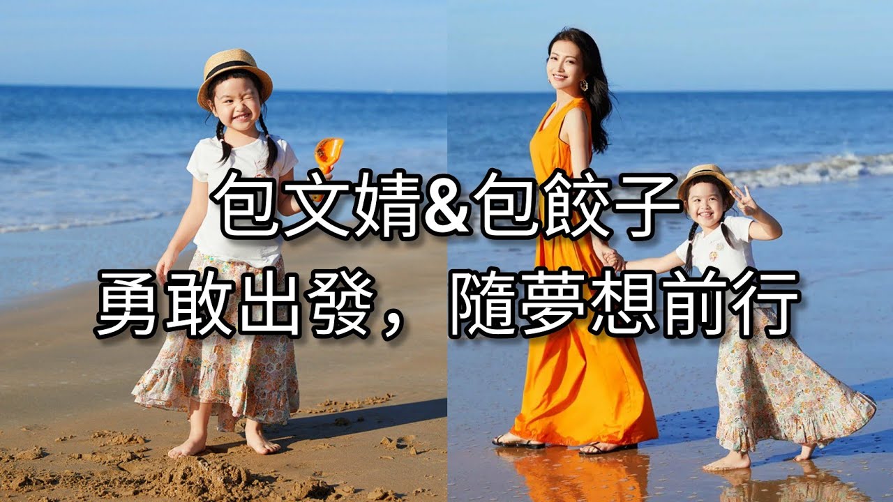 《一起出發吧》包文婧&包餃子 勇敢出發，隨夢想前行 | Voyage新旅行
