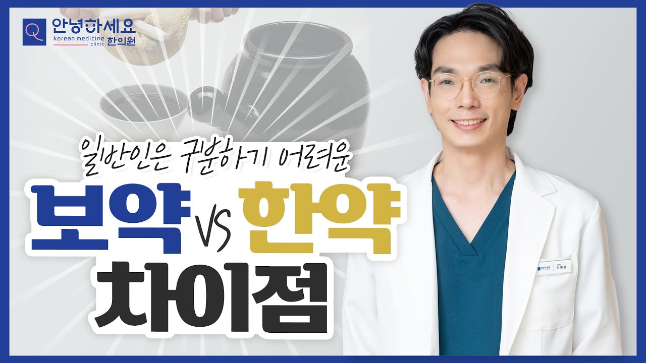 보약 VS 치료 한약 뭐가 다른가요? 안녕하세요한의원에서 알려드려요!