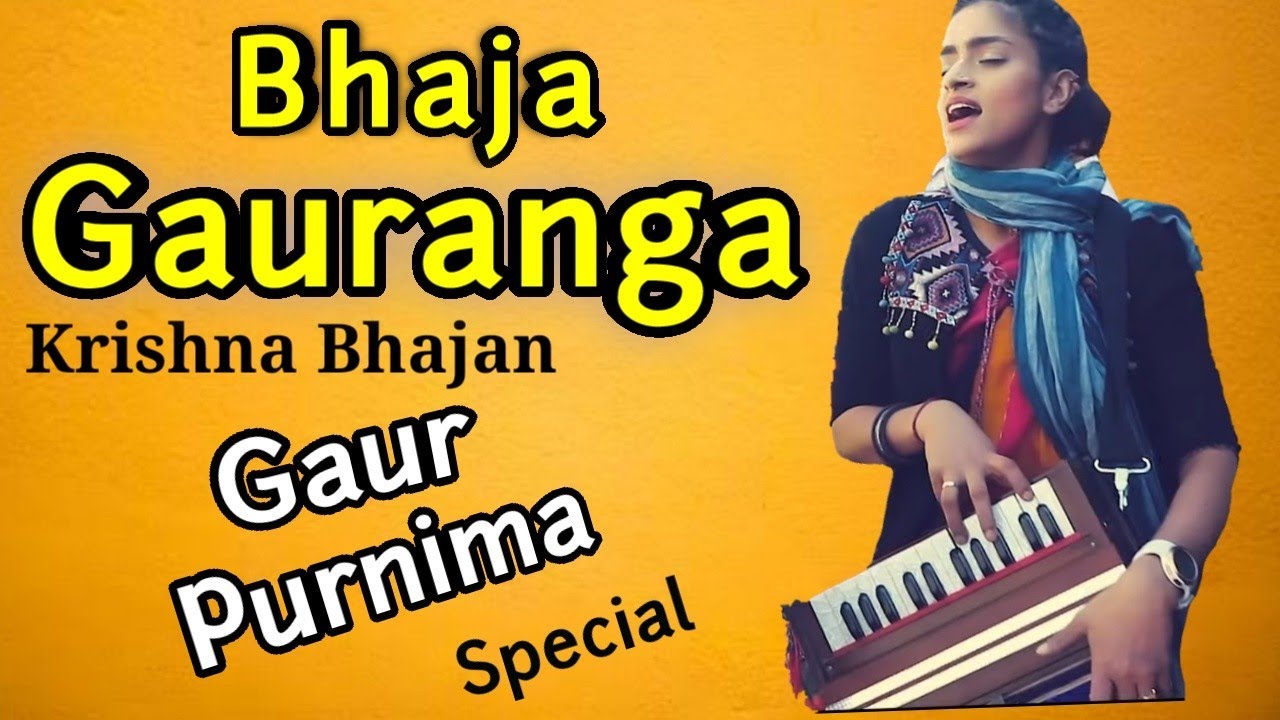 भज गौरांगो कहो गौरांगो - लो हरी का नाम रे - गौर पूर्णिमा SPECIAL - वैष्णव भजन - माधवास ग्रूप