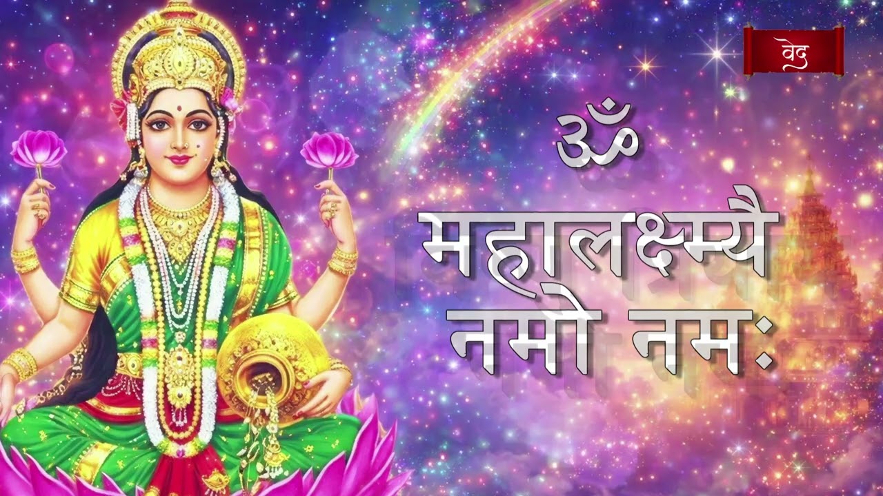 MAHALAKSHMI MANTRA 2026 | for GROWTH, WEALTH, PROSPERITY & SUCCESS, Removes FINANCIAL BLOCKAGES