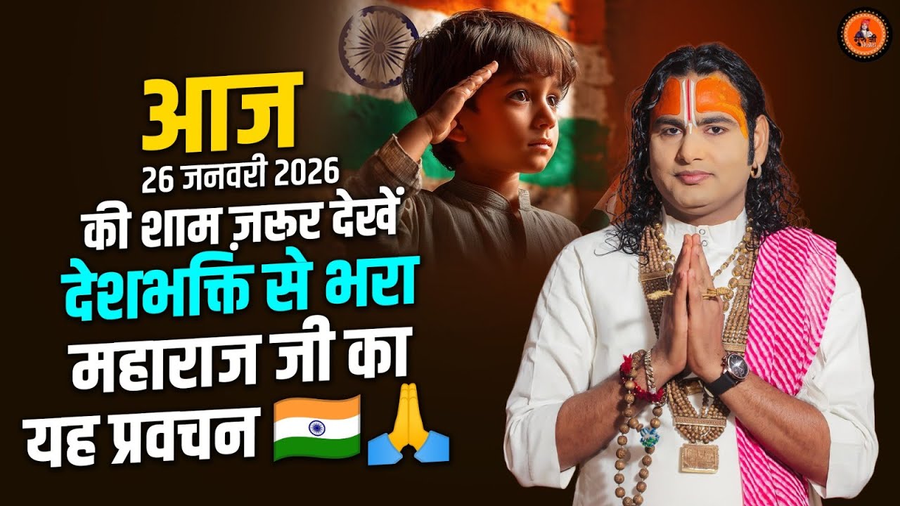 आज 26 जनवरी 2026 की शाम ज़रूर देखें — देशभक्ति से भरा महाराज जी का यह प्रवचन 🇮🇳🙏