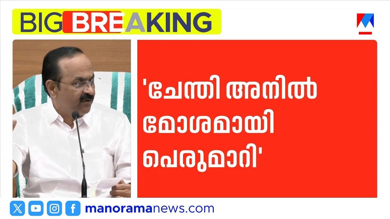 ചേന്തിയിലെ പരിപാടി നേരത്തെ തന്നെ ഉപേഷിച്ചിരുന്നു, ചേന്തി അനില്&zwj; മോശമായി പെരുമാറി | V D Satheesan