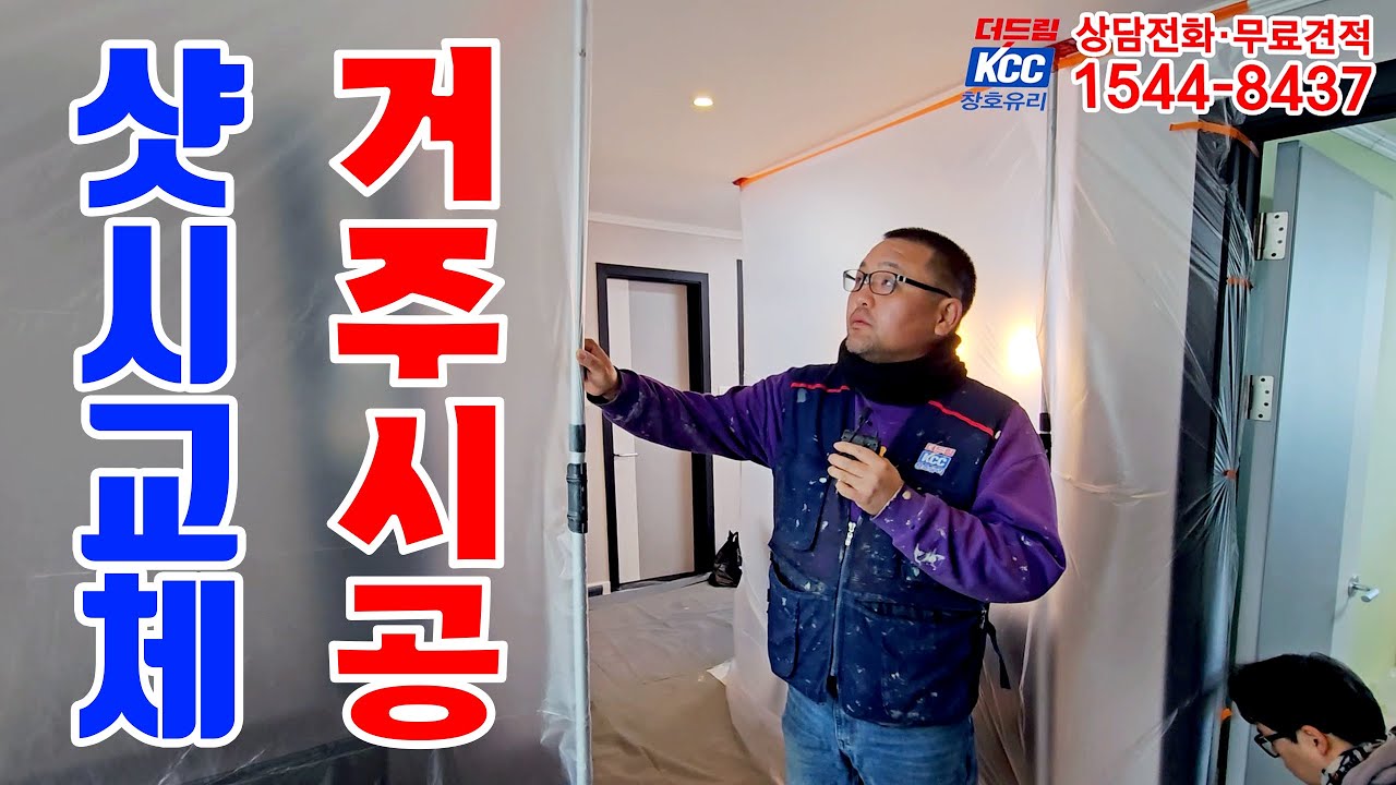 샷시교체 거주시공 성남시 수진동 삼부아파트 30평대아파트 당일시공으로 하루만에~[더드림KCC창호유리]