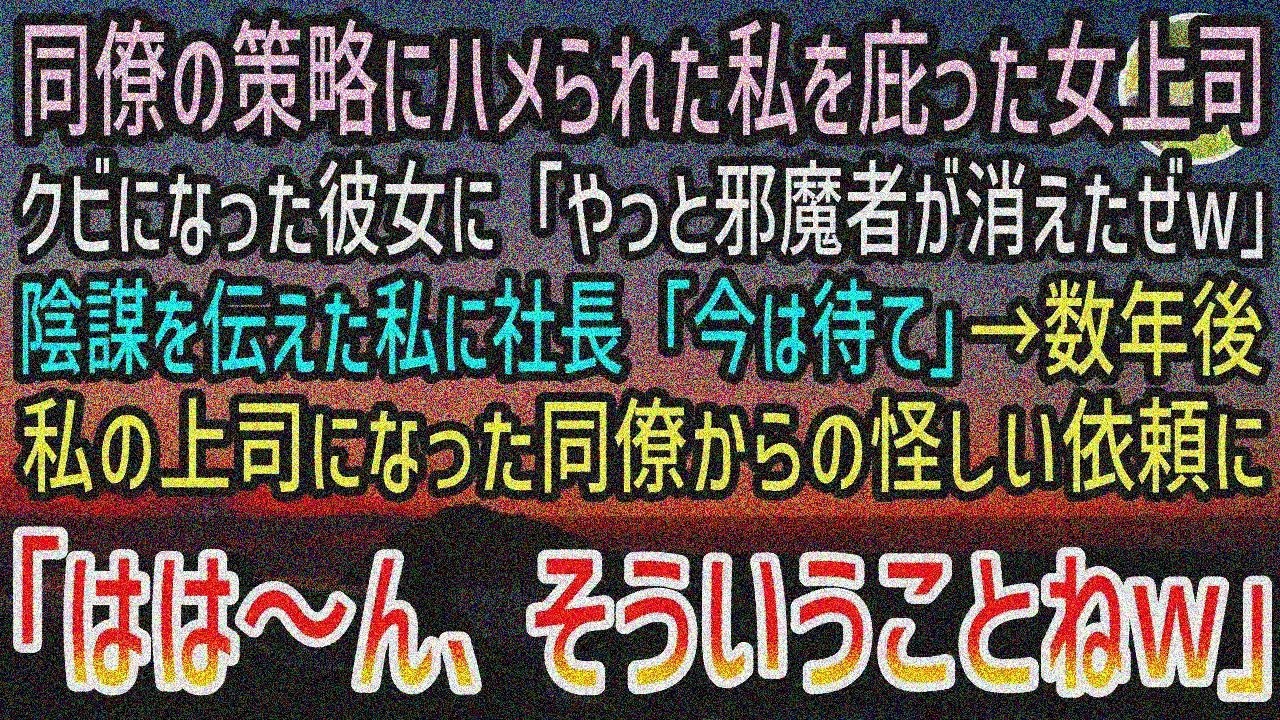 【感動する話】同僚の策略に嵌められた私を庇いクビになったエリート女上司。同僚「邪魔者は消えたなw」陰謀を社長に伝えても無視…数年後、取引先で同僚絶句【スカッと感動】