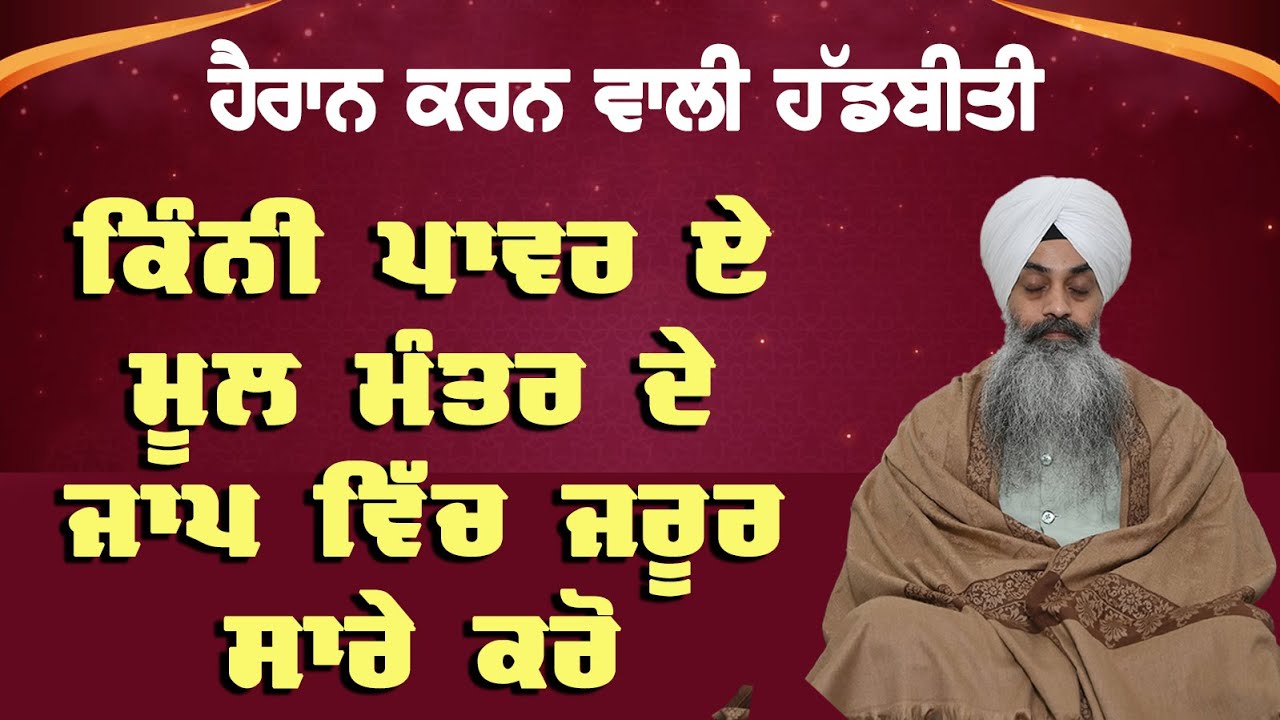 ਹੈਰਾਨ ਕਰਨ ਵਾਲੀ ਹੱਡਬੀਤੀ ਕਿੰਨੀ ਪਾਵਰ ਏ ਮੂਲ ਮੰਤਰ ਦੇ ਜਾਪ ਵਿੱਚ ਜਰੂਰ ਸਾਰੇ ਕਰੋ ਭਾਈ ਨਰਿੰਦਰ ਸਿੰਘ