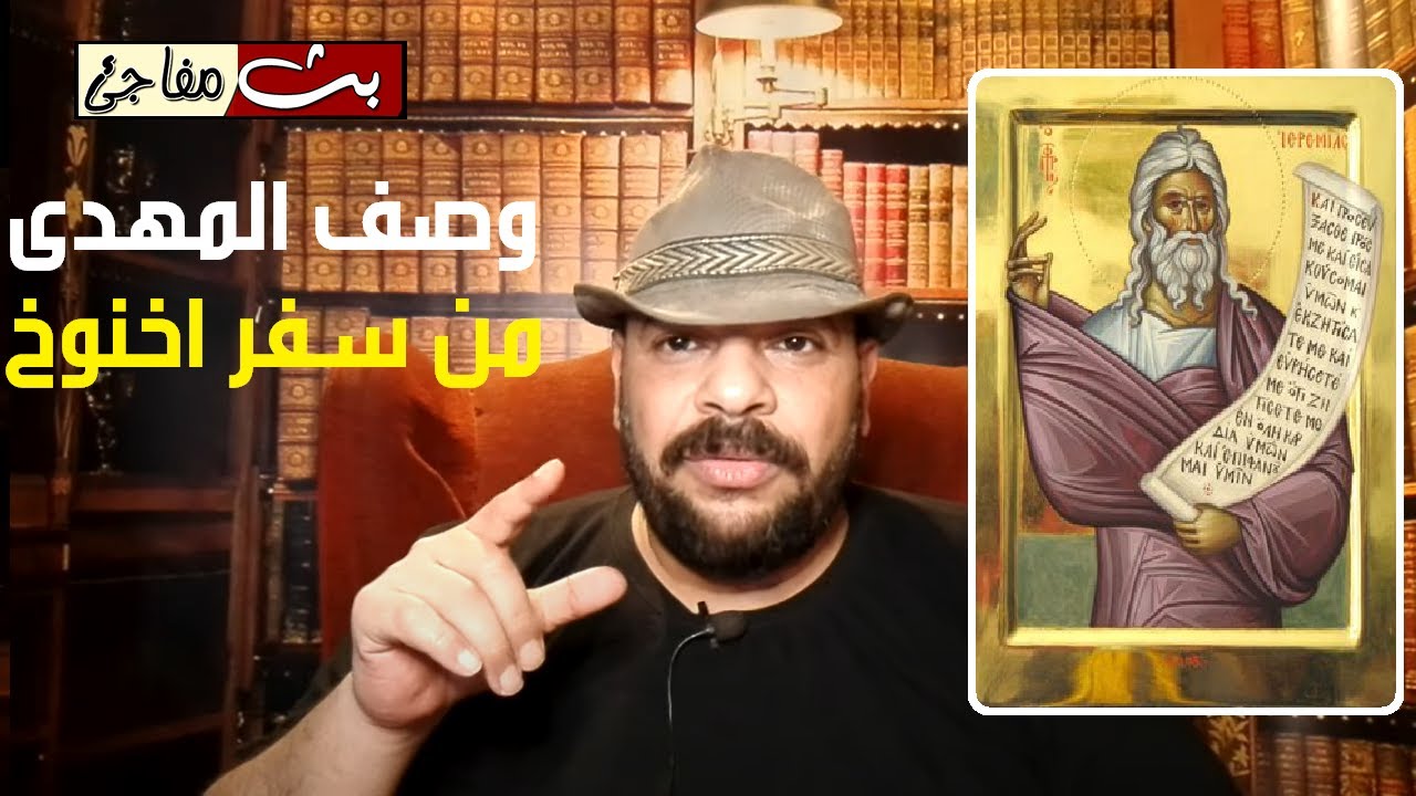 وصف الامام المهدى من اسفار الكتاب المقدس و معلومات عن سفر اخنوخ المليئ بالاسرار