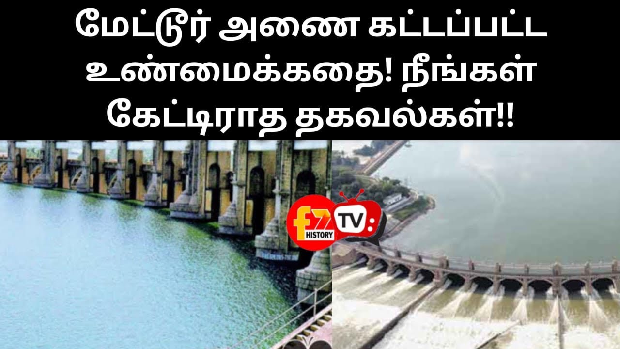 மேட்டூர் அணை கட்டப்பட்ட உண்மைக்கதை! நீங்கள் கேட்டிராத தகவல்கள்!!