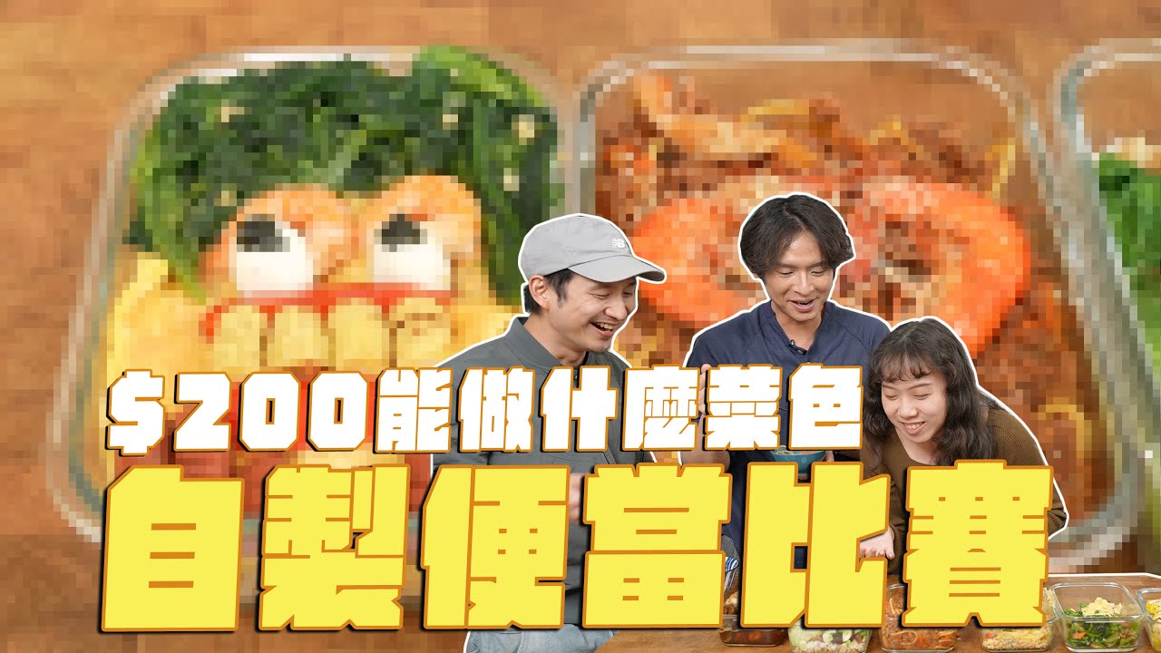 交換便當比賽，200元能做什麼菜色？