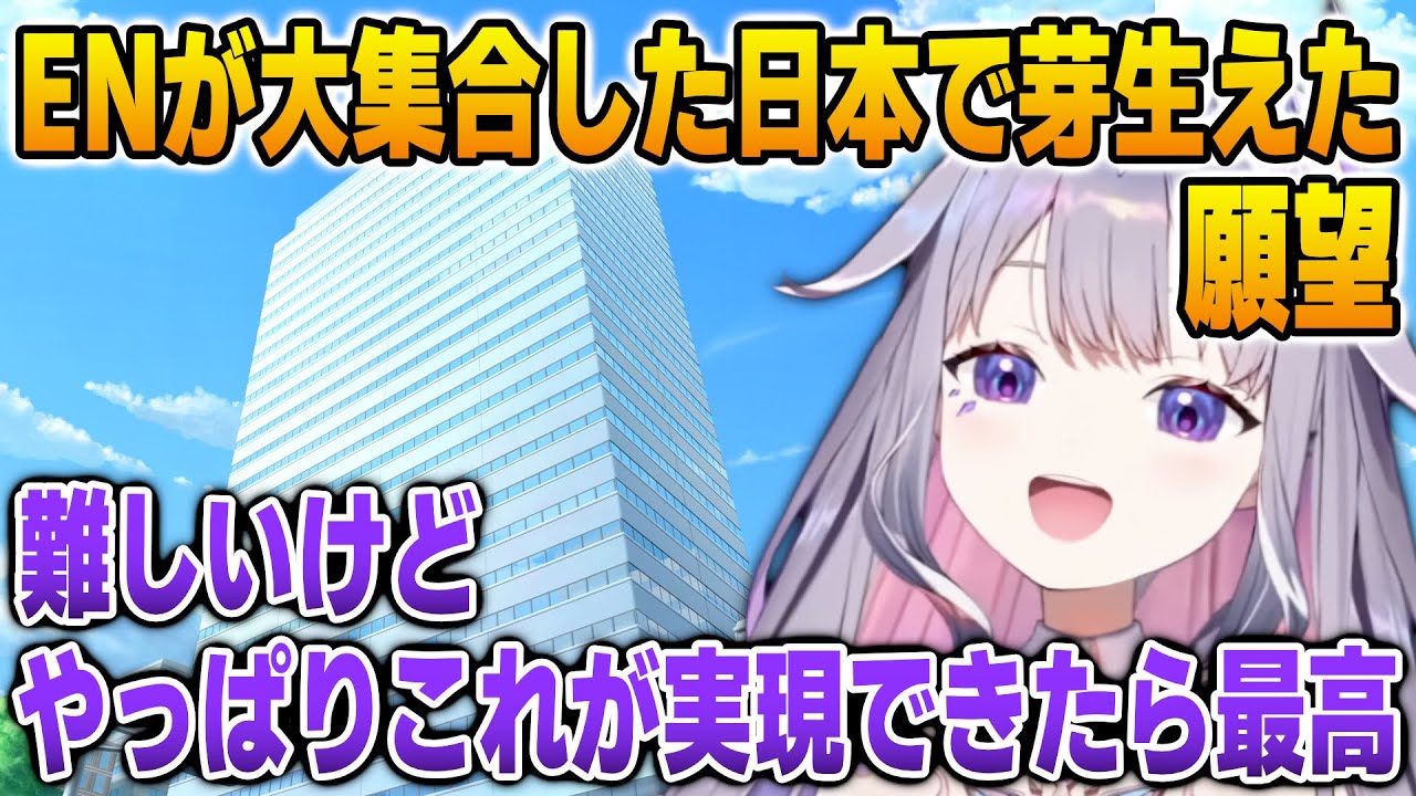 滅多に会えないENメンバー達と交流して芽生えた願いを語るビジュー【英語解説】【日英両字幕】