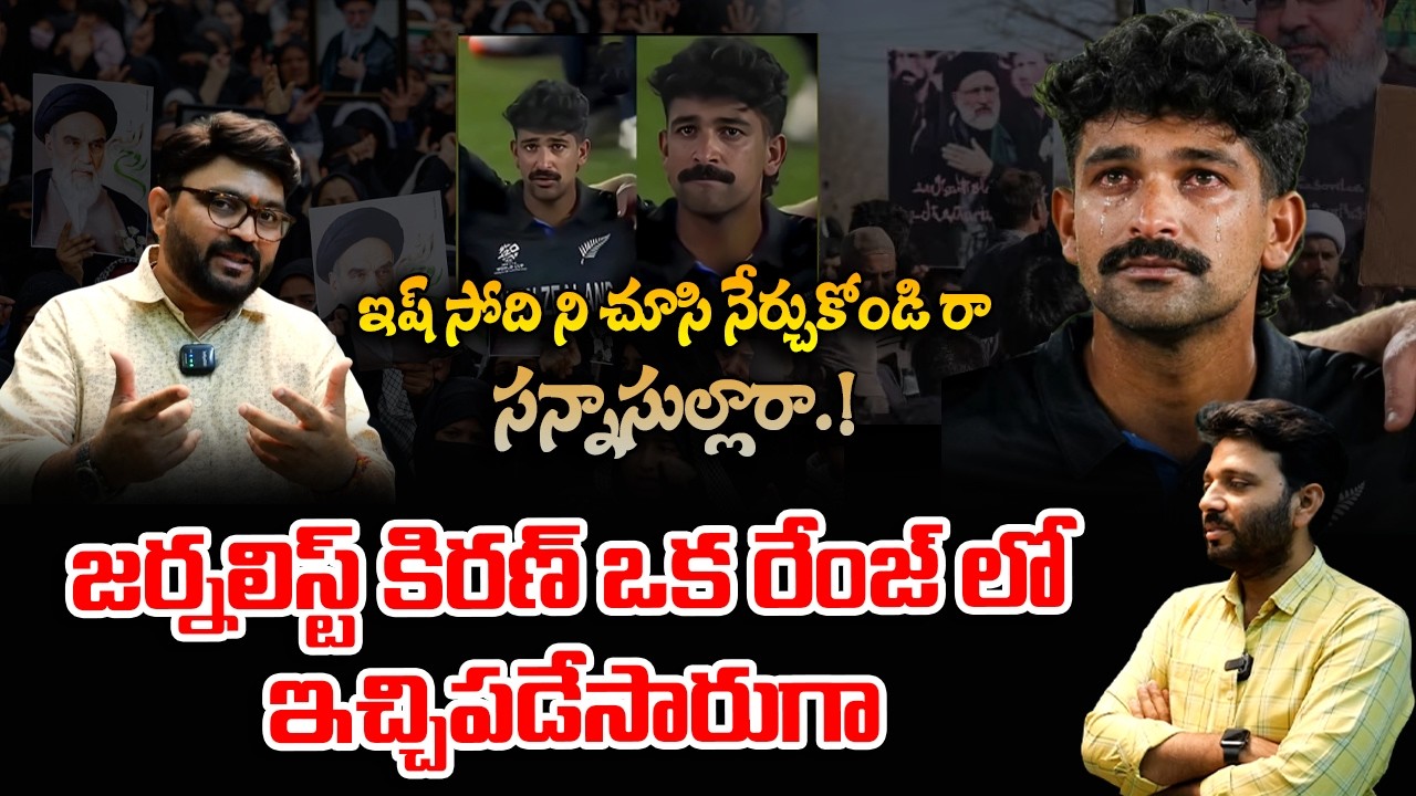 ఇష్ సోదిని చూసి నేర్చుకోండి రా.. సన్నాసుల్లారా.! | Ish Sodhi emotional 🥺 #kirantvnews