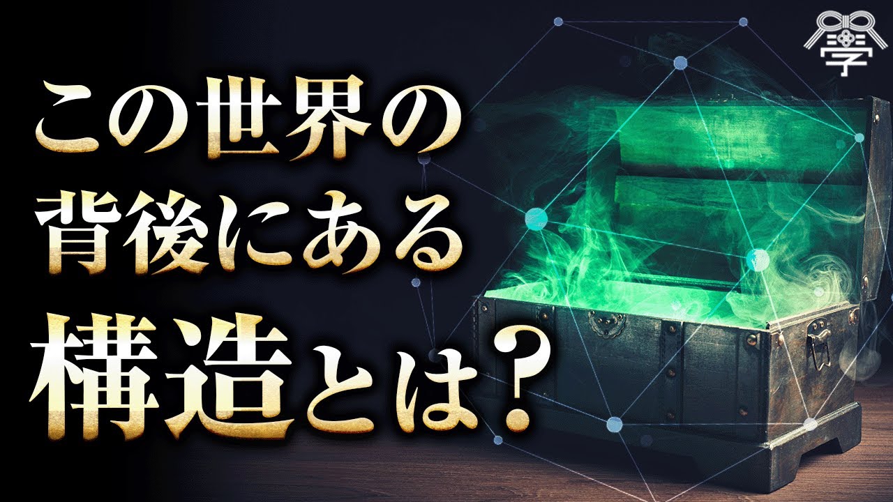 目からウロコの「構造主義」を一気に解説します｜ゆめラジオ＆川嶋政輝
