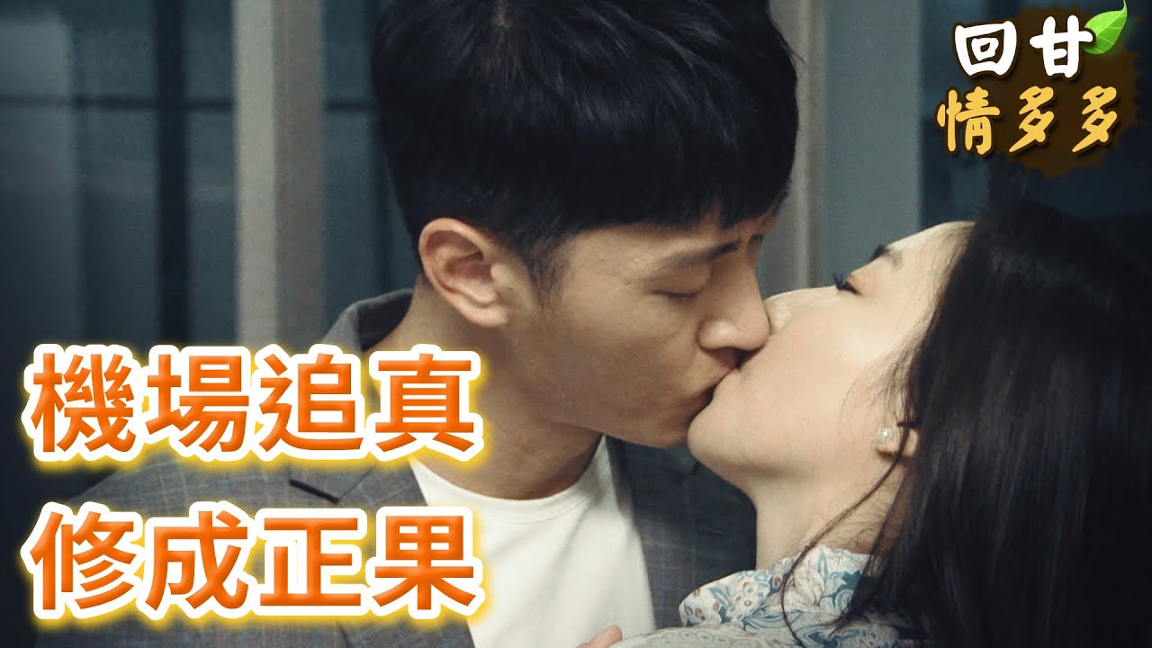 《回甘情多多》EP450 機場追真 修成正果