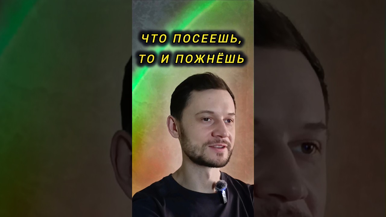 Что посеешь, то и пожнёшь. #какисполнятьжелания #психология #материализациямыслей #мотивация