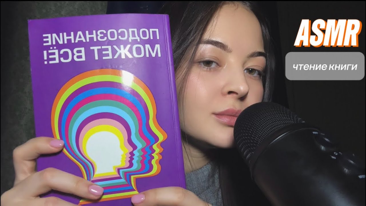 АСМР Чтение книги|Жвачка ✨
