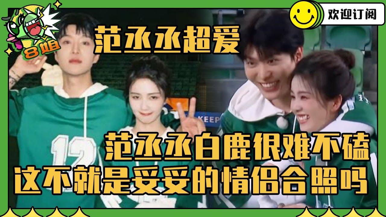 嗑上范丞丞白鹿简直易如反掌！连王鹤棣来了都分开不了彼此 | 8姐就爱扒八叭