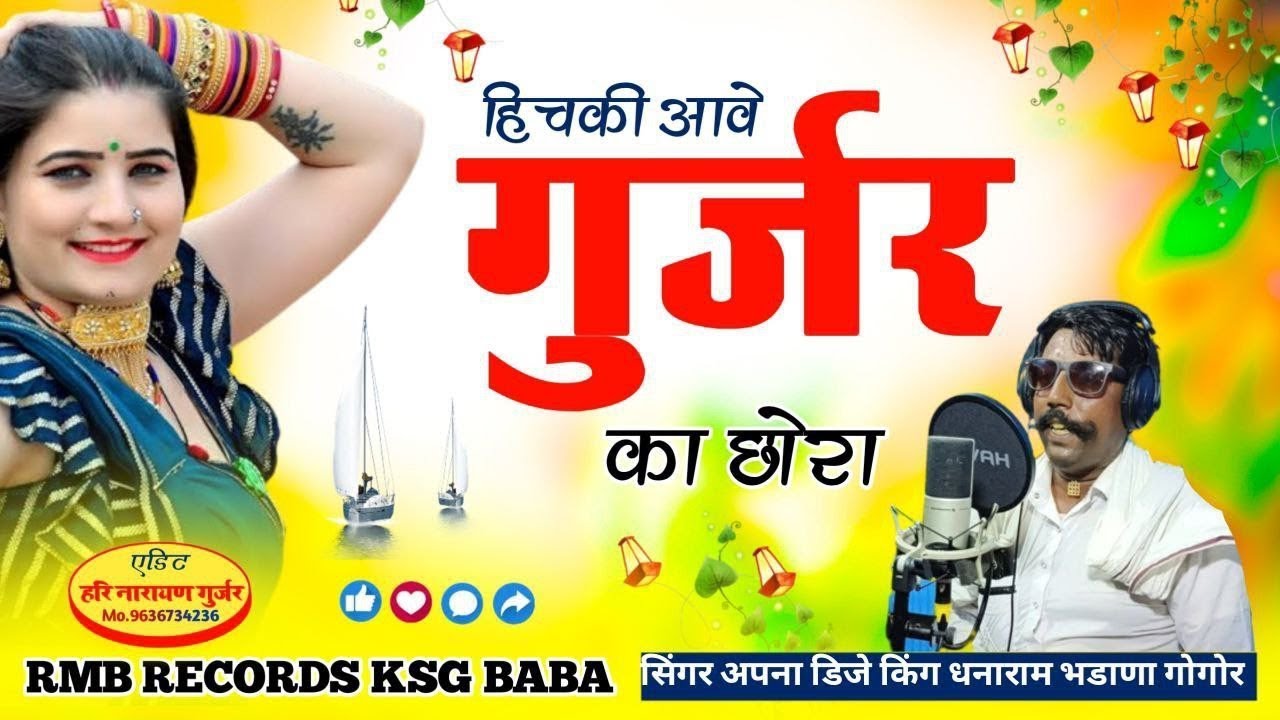 धनाराम भडाणा गोगोर !! dhanaram Bhadana Gogor !! Hichki & हिचकी !! गुर्जर छ ब्रांड !! Gurjar brand