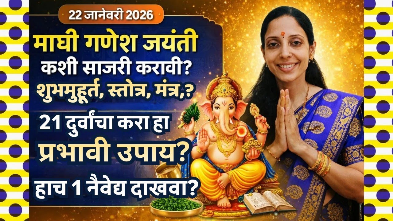 #माघी #गणेश #चतुर्थी कशी साजरी करावी?शुभमुहूर्त,स्तोत्र,मंत्र,कोणते?हा १ नैवेद्य नक्की दाखवा#ganpati