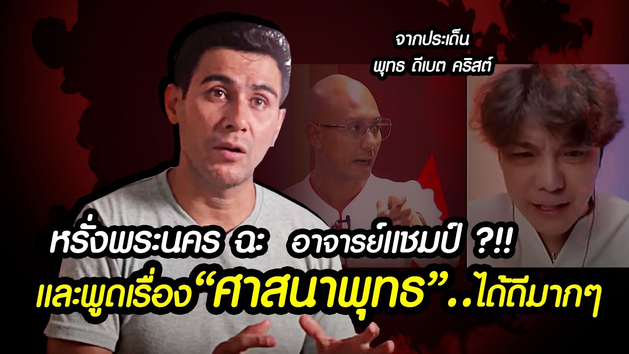 หรั่งพระนคร ฉะ อาจารย์แชมป์ ?!! ทำเสียชื่อคริสเตียน ??!!