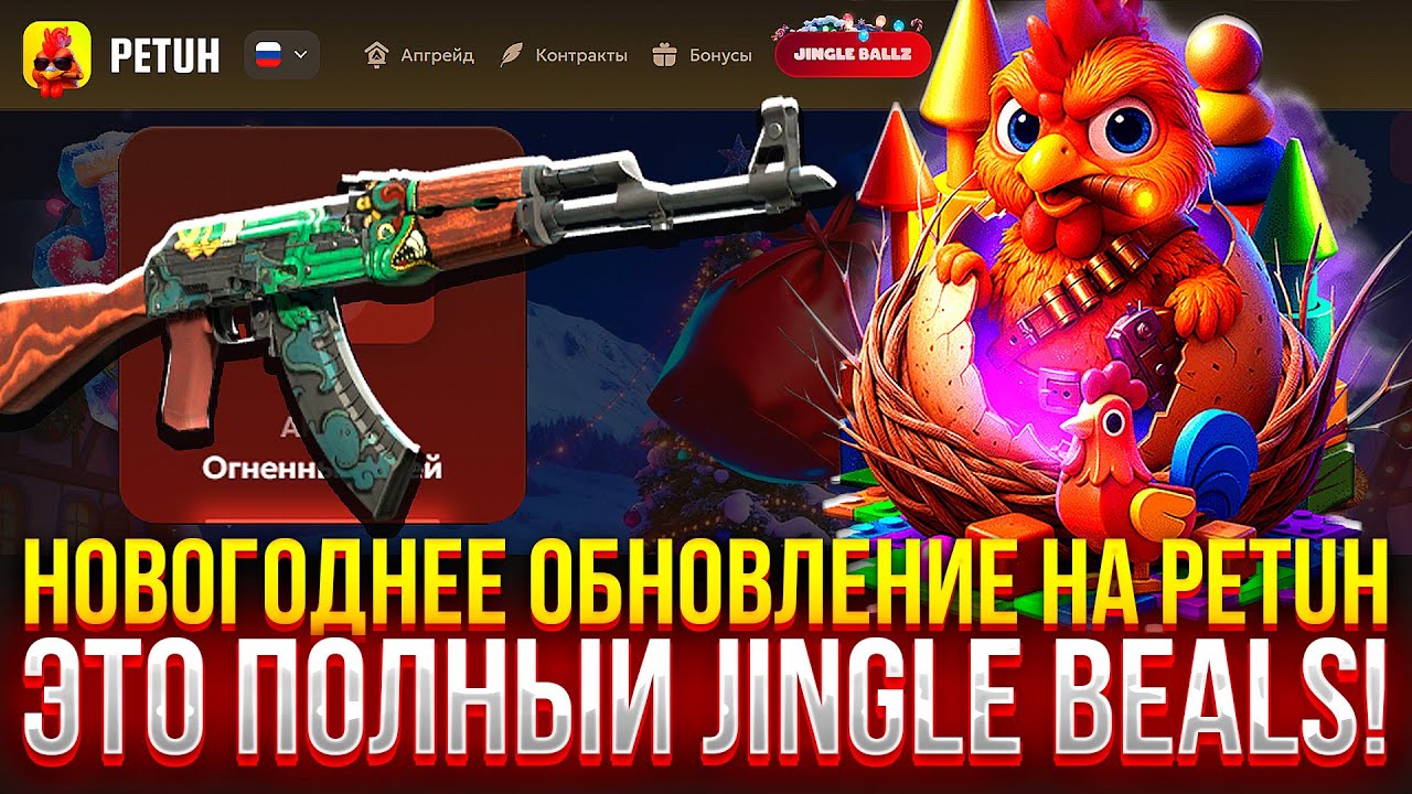 НОВОГОДНЕЕ ОБНОВЛЕНИЕ НА PETUHCLUB! (CS2/КС2)